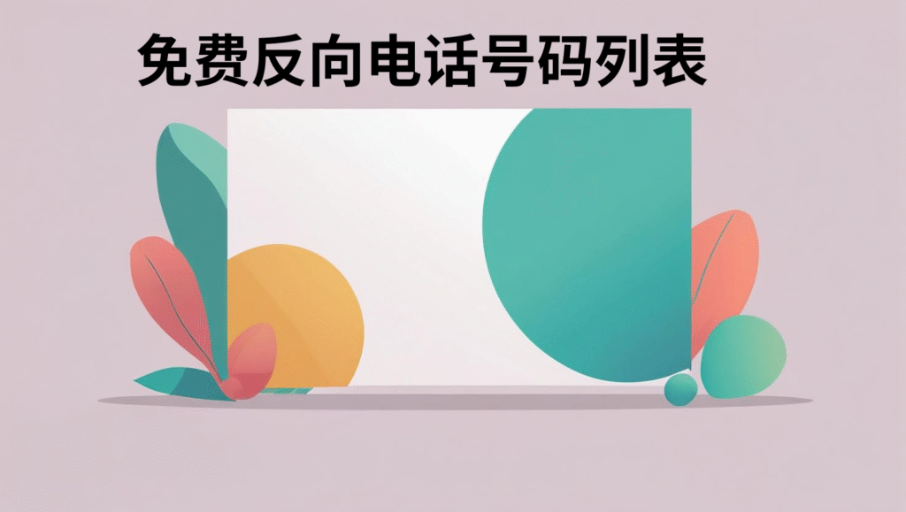 免费反向电话号码列表