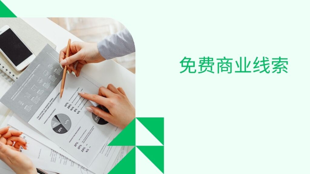 免费商业线索