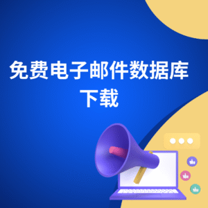 免费电子邮件数据库下载