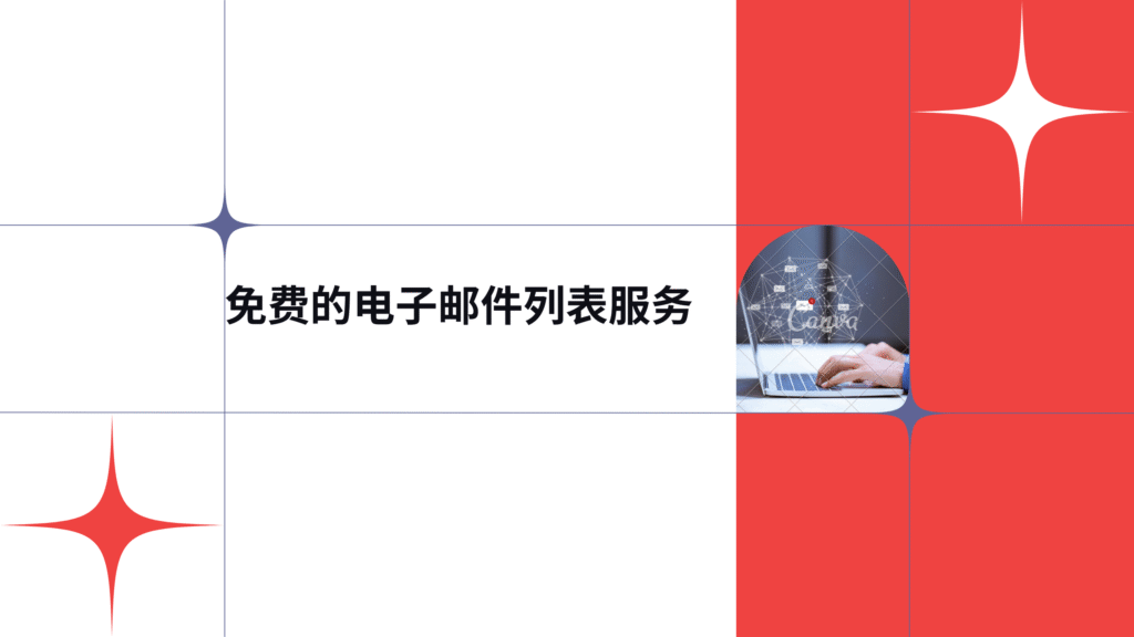 免费的电子邮件列表服务