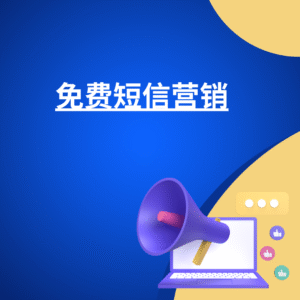 免费短信营销