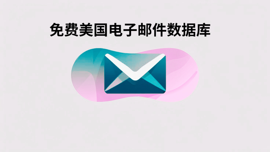 免费美国电子邮件数据库