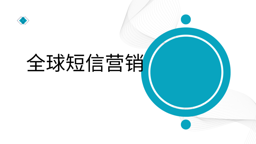 全球短信营销