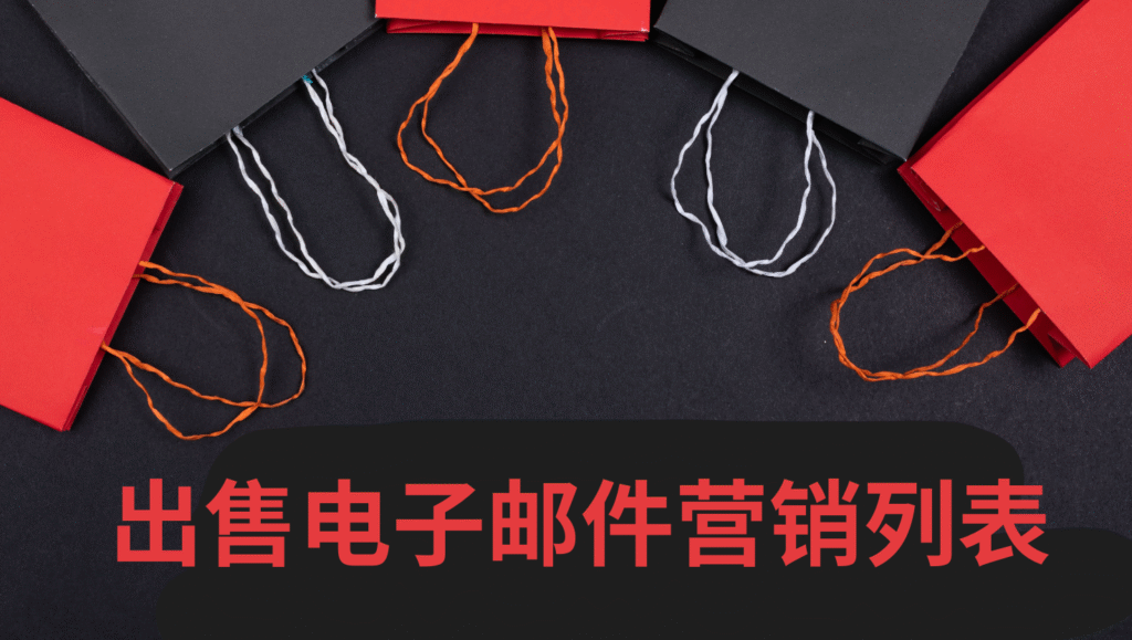 出售电子邮件营销列表