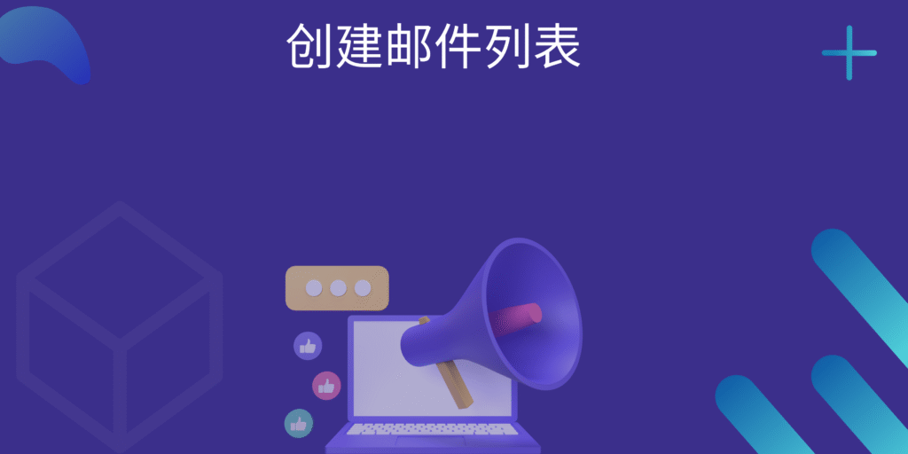 创建邮件列表