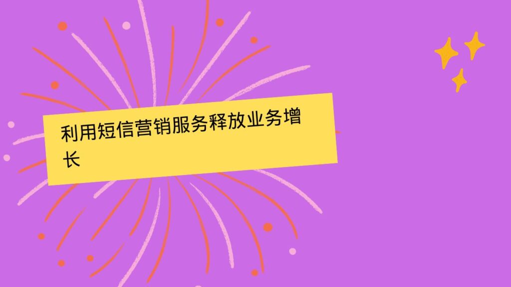 利用短信营销服务释放业务增长