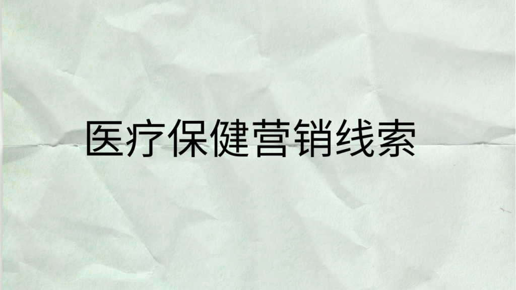 医疗保健营销线索