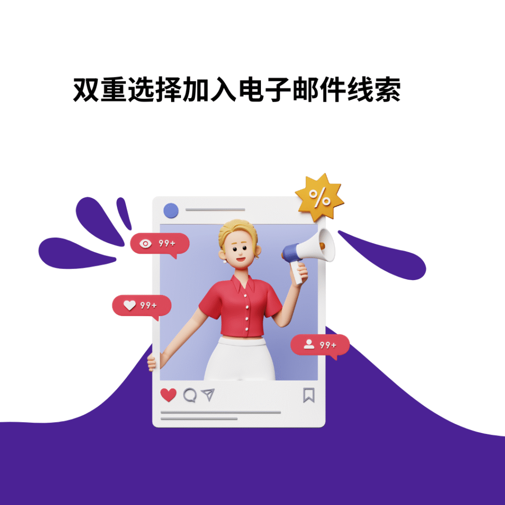 双重选择加入电子邮件线索