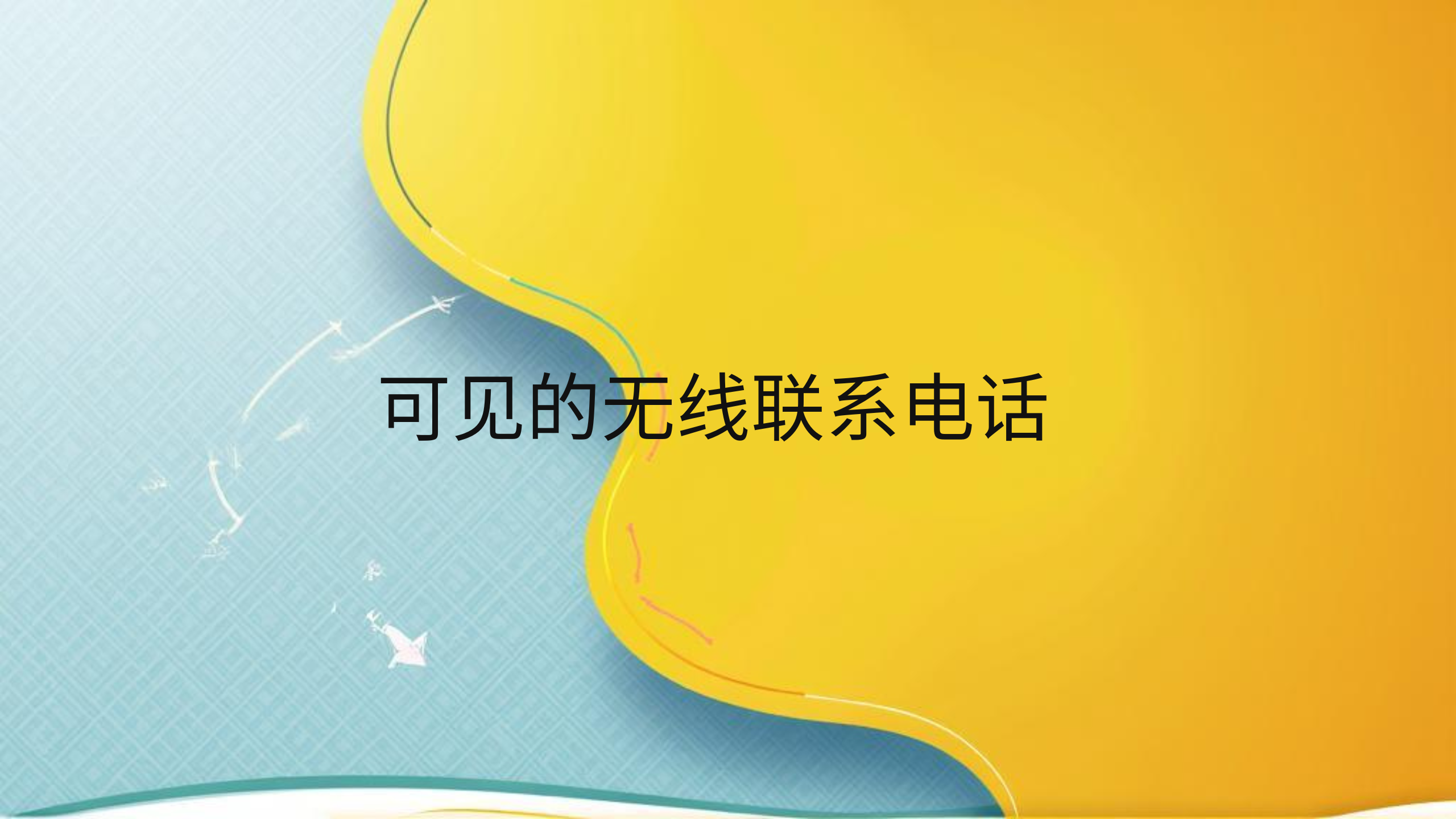 可见的无线联系电话