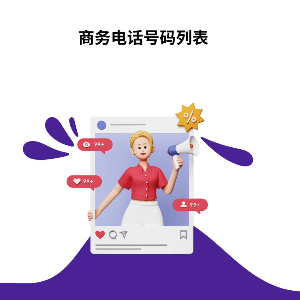 商务电话号码列表