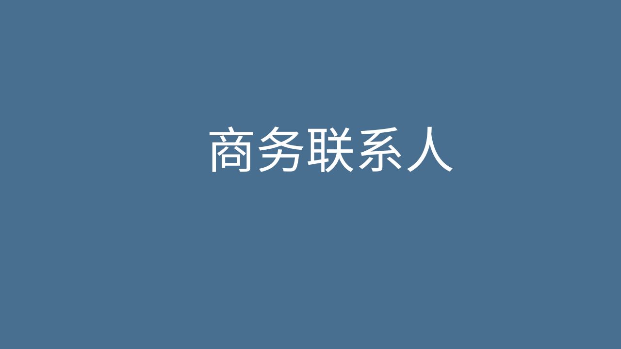 商务联系人