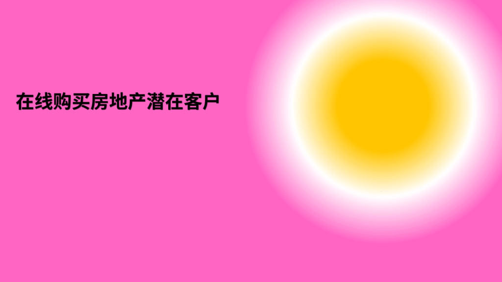 在线购买房地产潜在客户