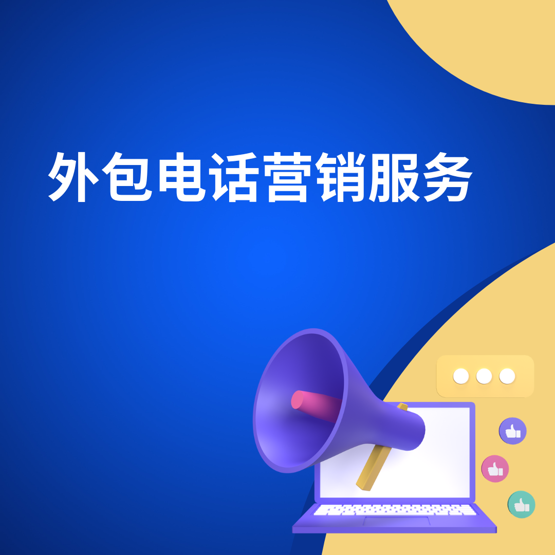 外包电话营销服务
