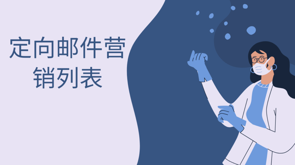 定向邮件营销列表