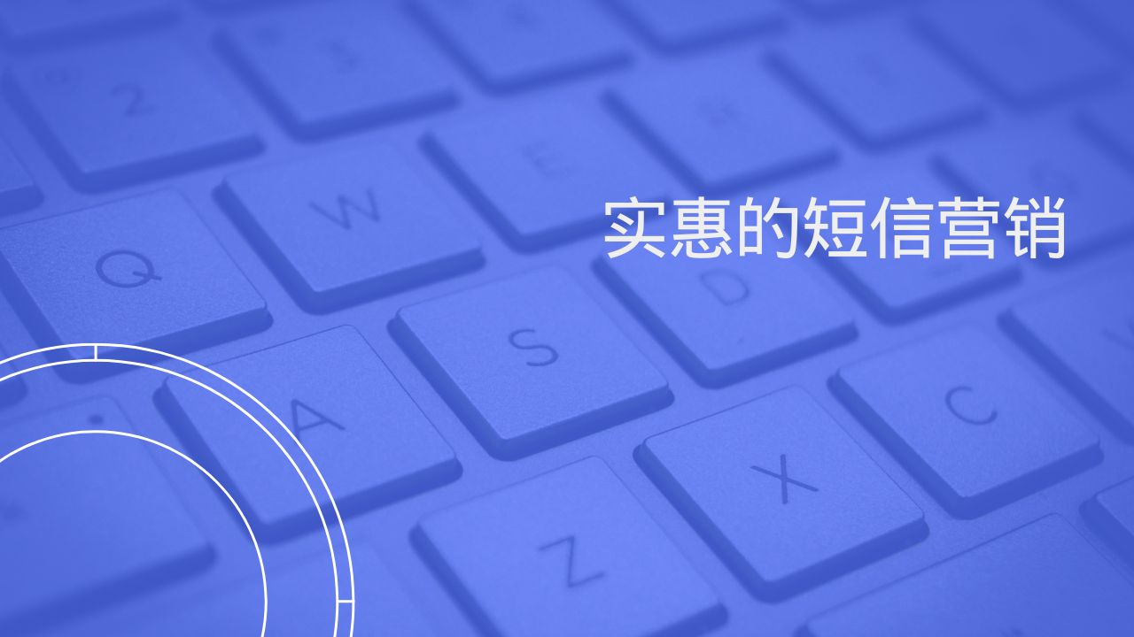 实惠的短信营销