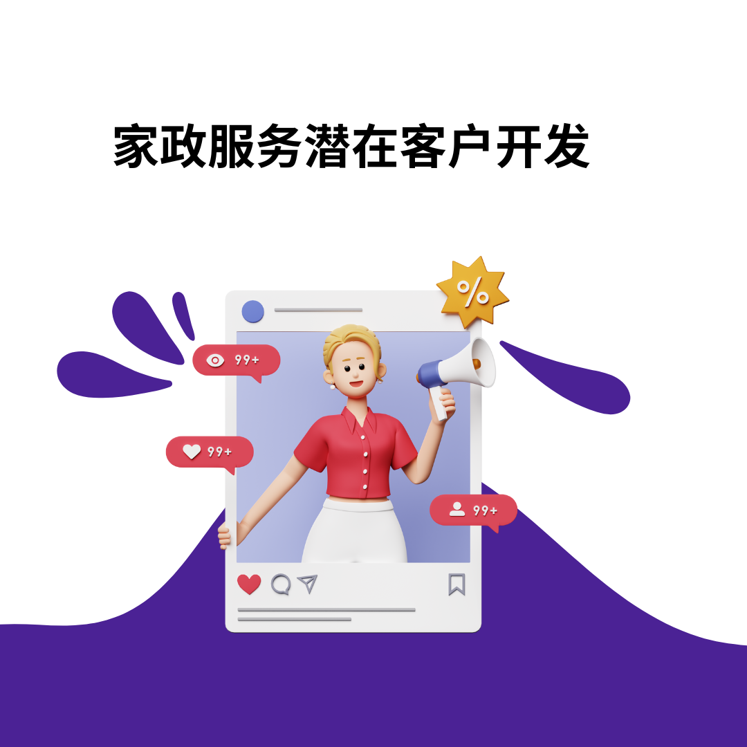 家政服务潜在客户开发