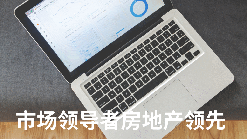 市场领导者房地产领先