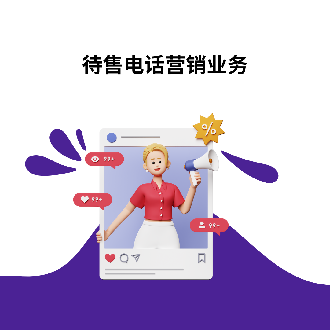 待售电话营销业务