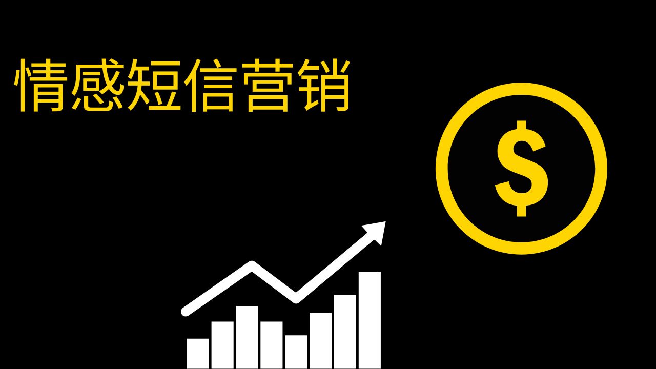 情感短信营销