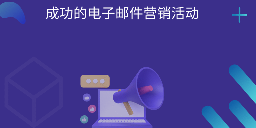 成功的电子邮件营销活动