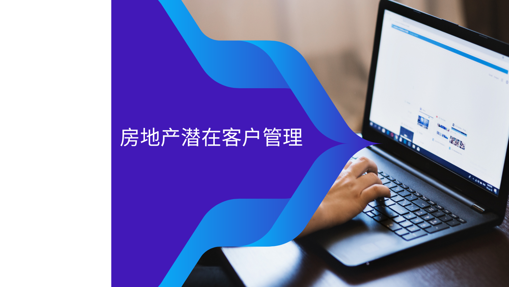 房地产潜在客户管理