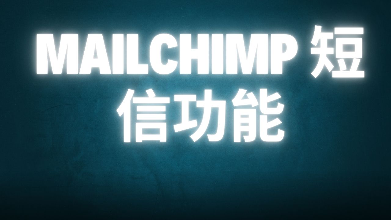 Mailchimp 短信功能