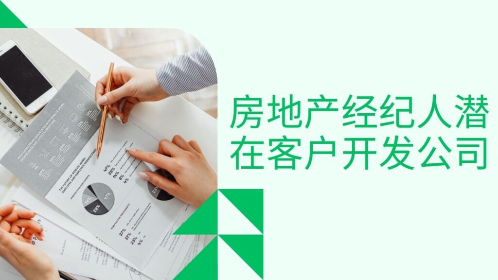 房地产经纪人潜在客户开发公司