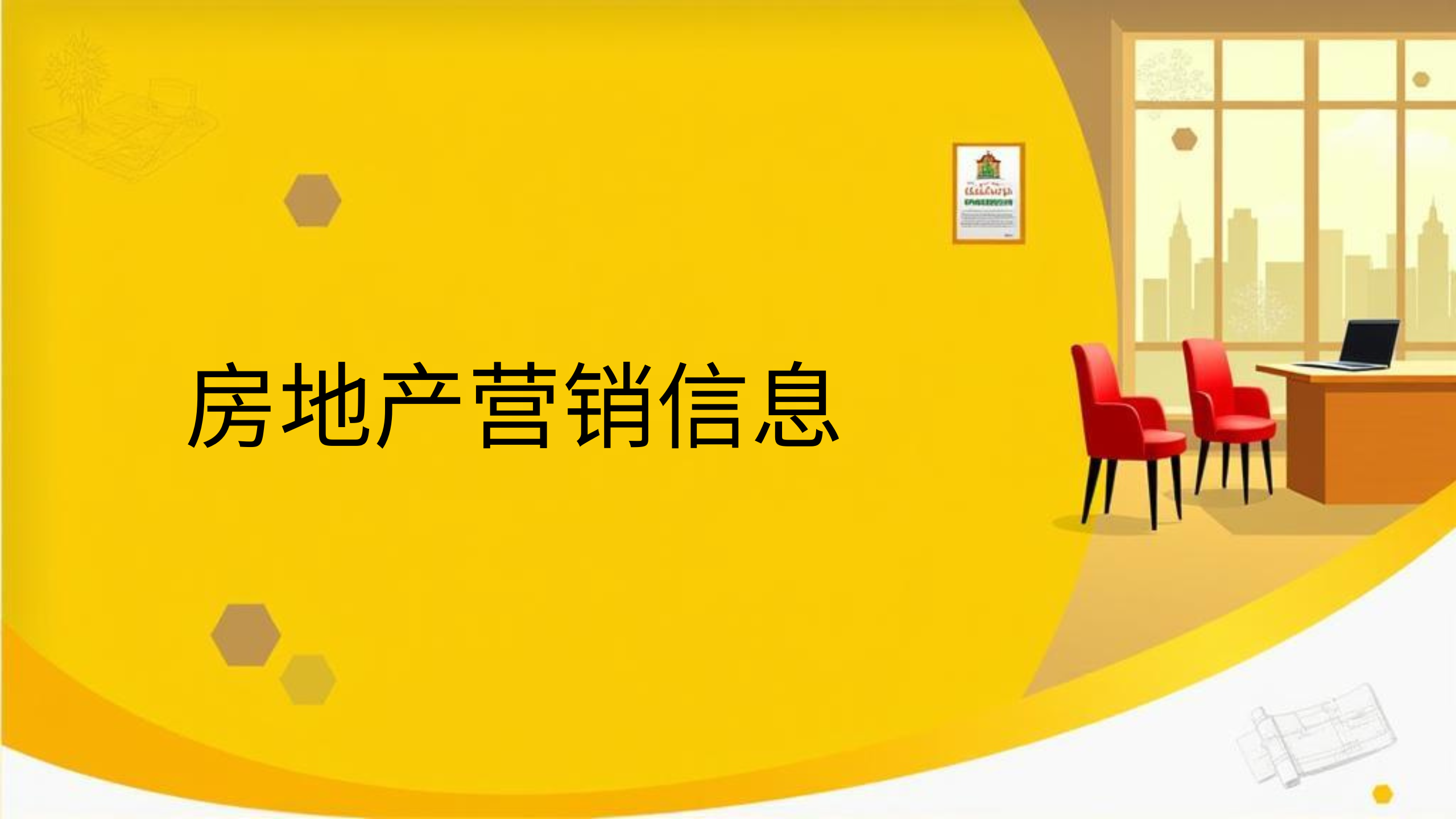 房地产营销信息