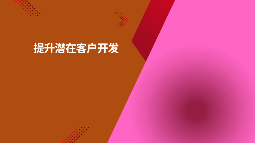 提升潜在客户开发 