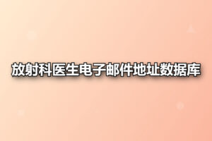 放射科医生电子邮件地址数据库