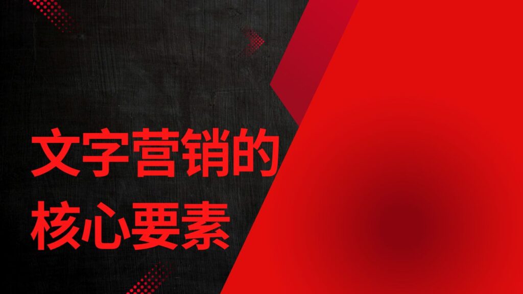 文字营销的核心要素