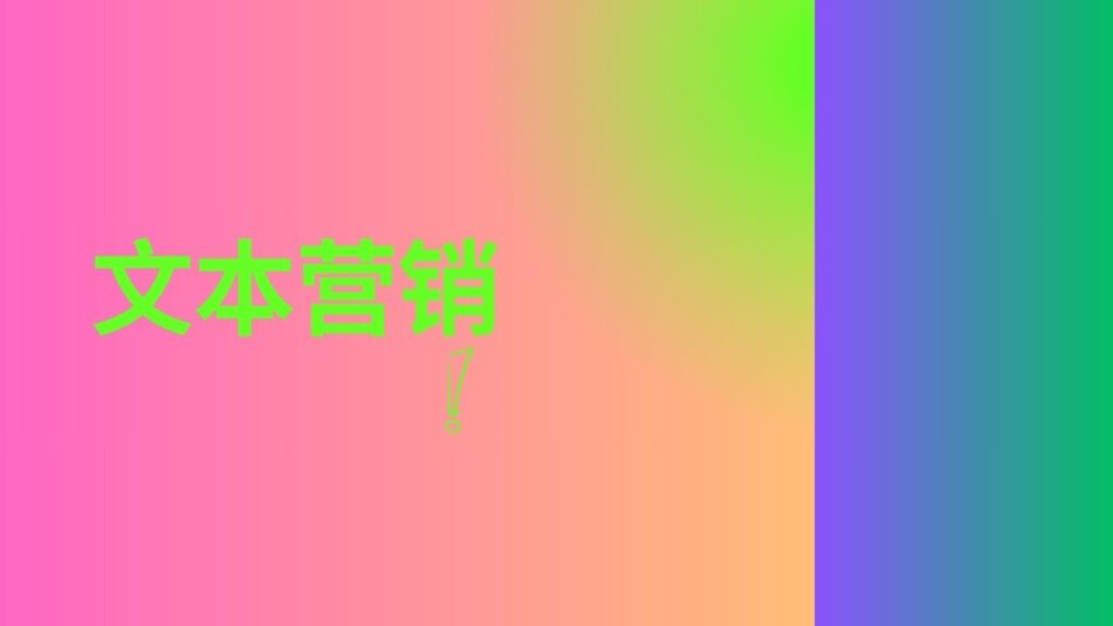 文本营销