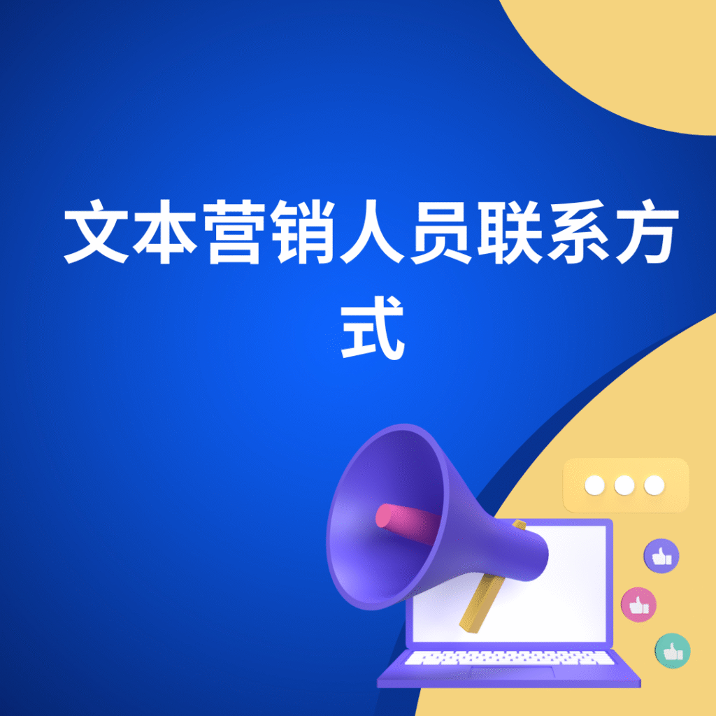 文本营销人员联系方式