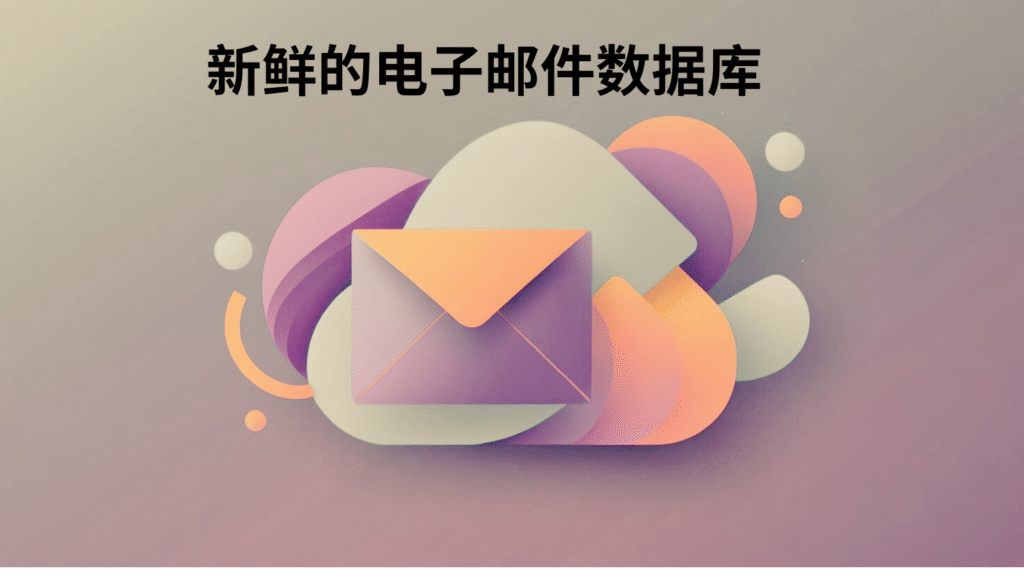新鲜的电子邮件数据库