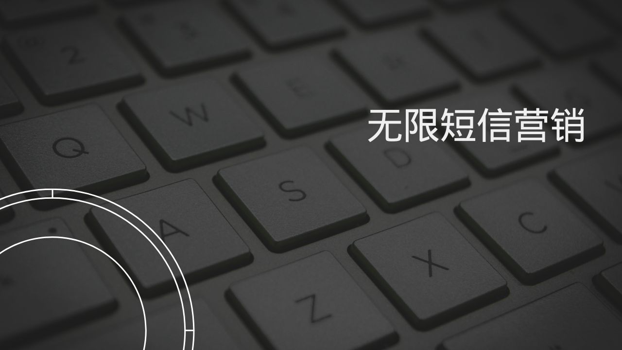 无限短信营销