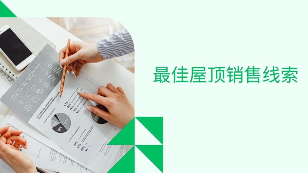 最佳屋顶销售线索