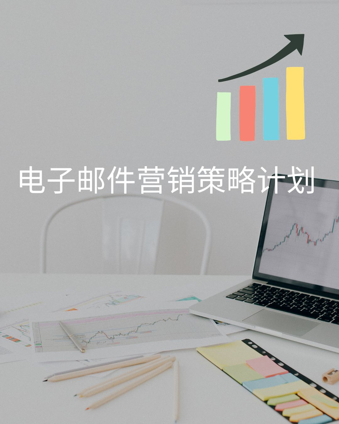电子邮件营销策略计划