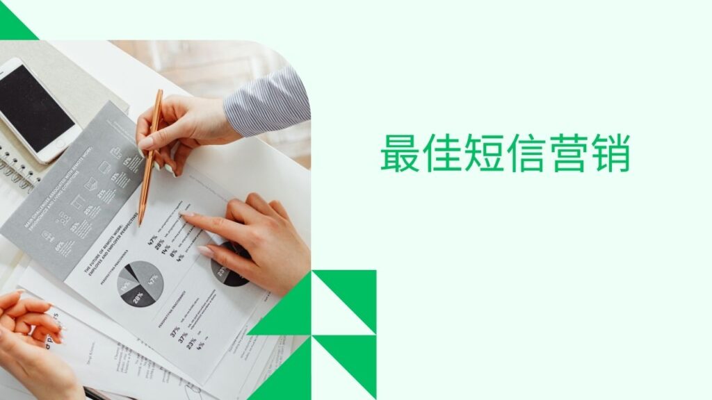 最佳短信营销