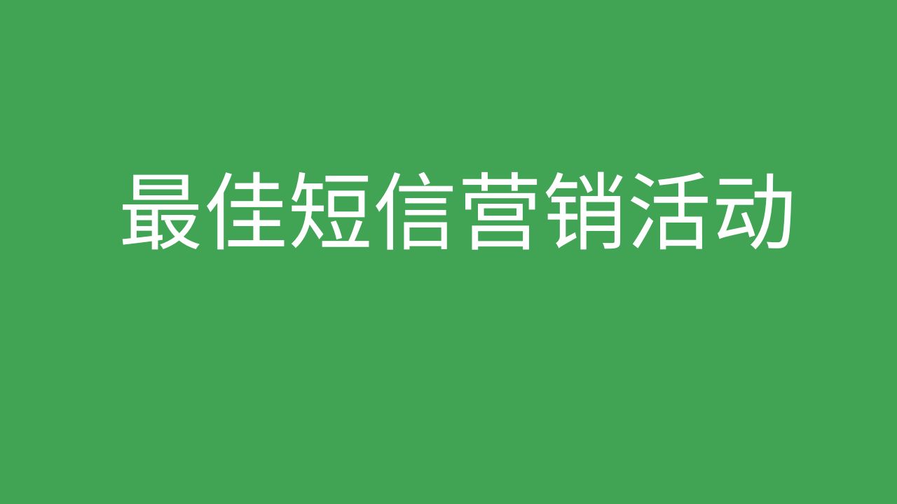 最佳短信营销活动