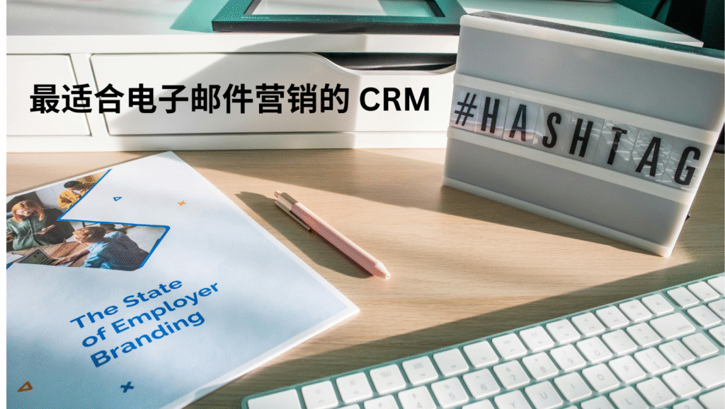 最适合电子邮件营销的 CRM