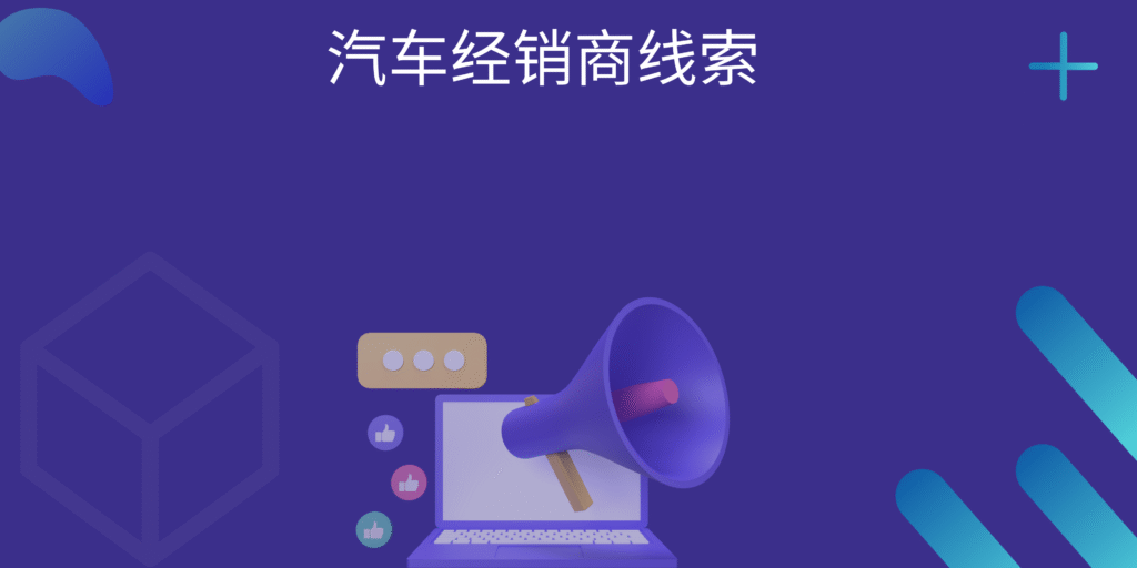 汽车经销商线索