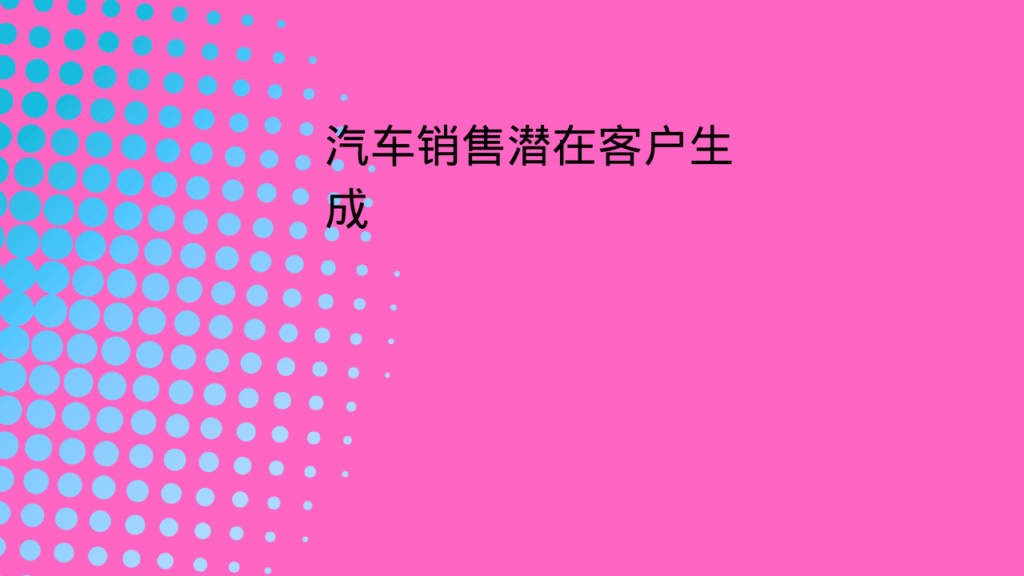 汽车销售潜在客户生成
