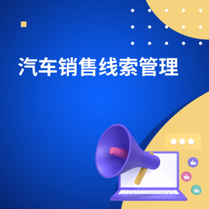 汽车销售线索管理