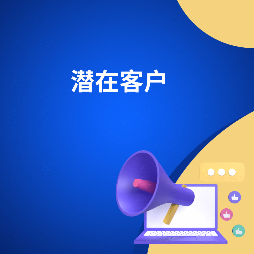 潜在客户