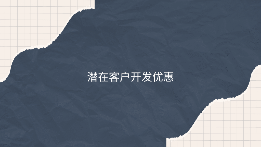 潜在客户开发优惠