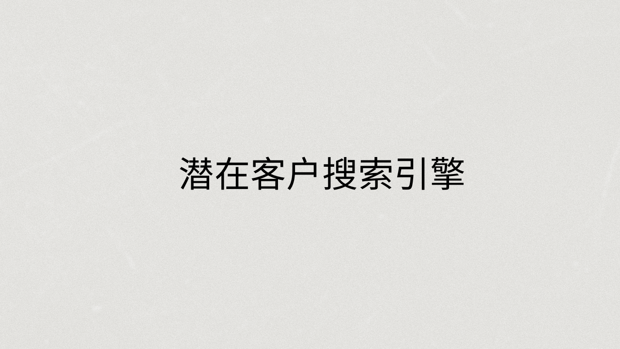 潜在客户搜索引擎