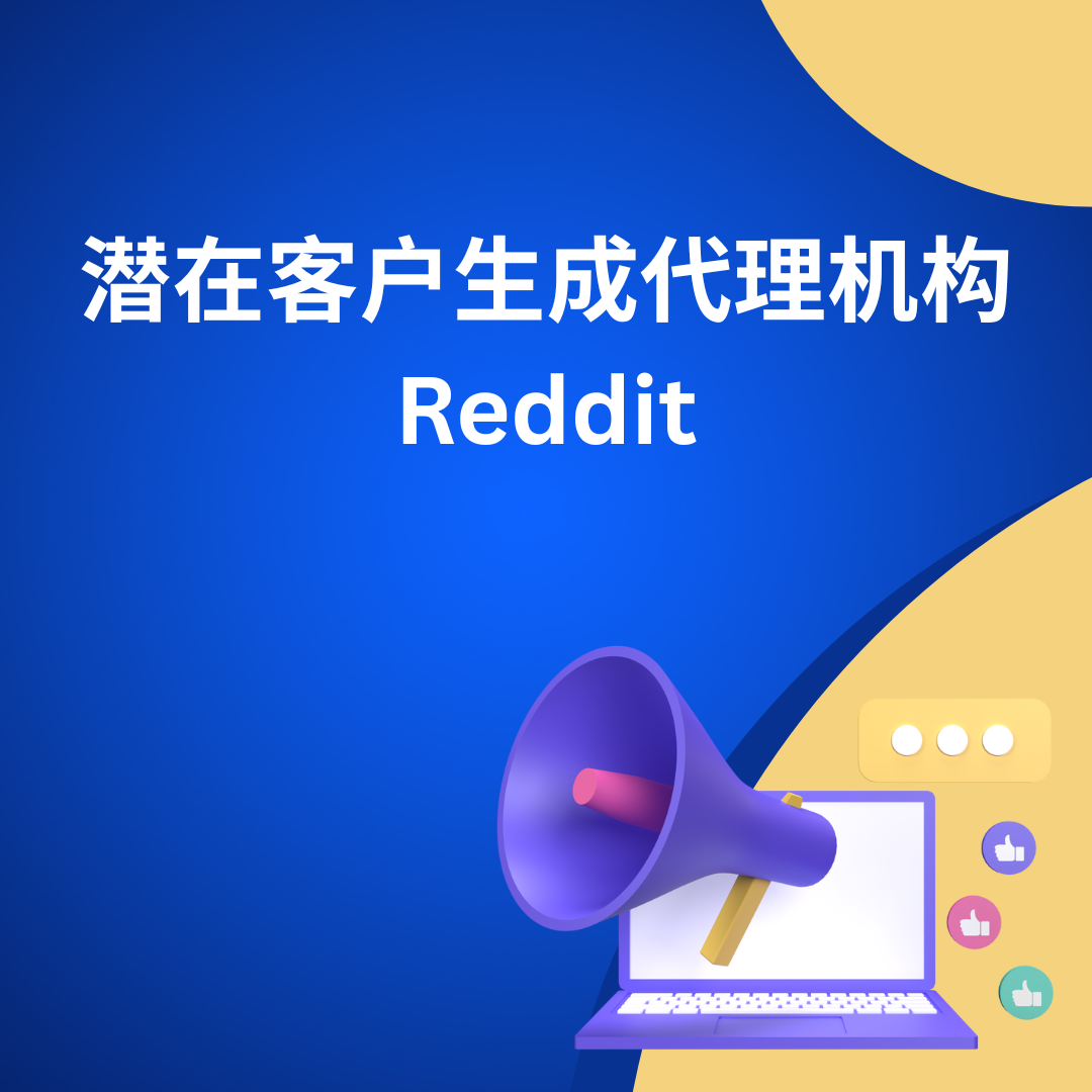 潜在客户生成代理机构 Reddit