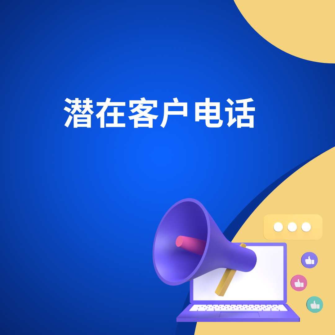 潜在客户电话
