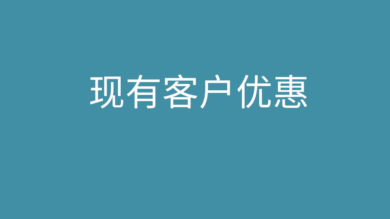 现有客户优惠