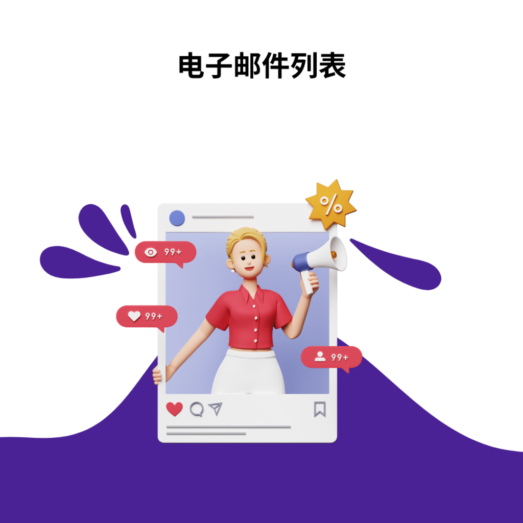 电子邮件列表